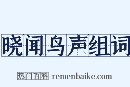 晓闻鸟声组词是什么意思的图片